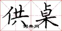 丁谦供桌楷书怎么写