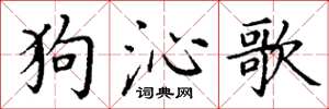 丁谦狗沁歌楷书怎么写