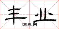 曾庆福丰业隶书怎么写