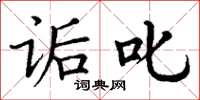 丁谦诟叱楷书怎么写