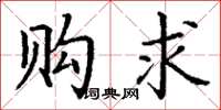 丁谦购求楷书怎么写