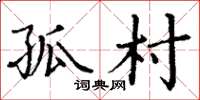 丁谦孤村楷书怎么写