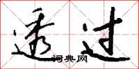 钱沛云透过行书怎么写