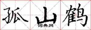 丁谦孤山鹤楷书怎么写