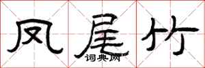 曾庆福凤尾竹隶书怎么写