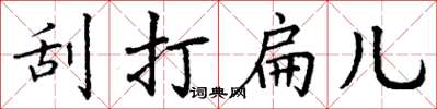丁谦刮打扁儿楷书怎么写