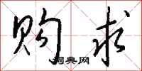 钱沛云购求行书怎么写