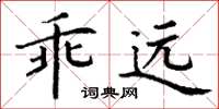 丁谦乖远楷书怎么写