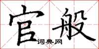 丁谦官般楷书怎么写