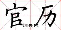 丁谦官历楷书怎么写