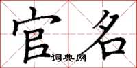 丁谦官名楷书怎么写