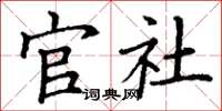 丁谦官社楷书怎么写