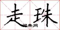 丁谦走珠楷书怎么写