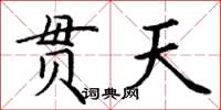 丁谦贯天楷书怎么写