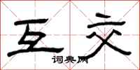曾庆福互交隶书怎么写