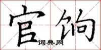 丁谦官饷楷书怎么写