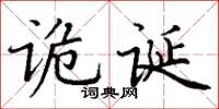 丁谦诡诞楷书怎么写