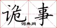 丁谦诡事楷书怎么写