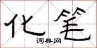 曾庆福化笔隶书怎么写
