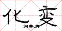 曾庆福化变隶书怎么写