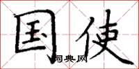 丁谦国使楷书怎么写