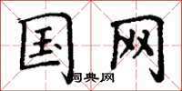 丁谦国网楷书怎么写