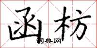 丁谦函枋楷书怎么写