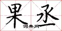 丁谦果丞楷书怎么写