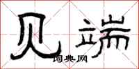 曾庆福见端隶书怎么写