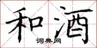 丁谦和酒楷书怎么写