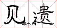 曾庆福见遗隶书怎么写