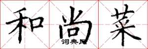 丁谦和尚菜楷书怎么写