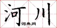 丁谦河川楷书怎么写