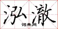 丁谦泓澈楷书怎么写