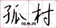 钱沛云孤村行书怎么写