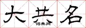 曾庆福大共名隶书怎么写