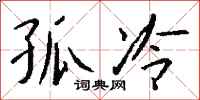 钱沛云孤冷行书怎么写