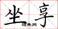 丁谦坐享楷书怎么写