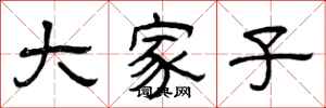 曾庆福大家子隶书怎么写