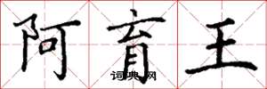 丁谦阿育王楷书怎么写