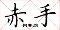 丁谦赤手楷书怎么写