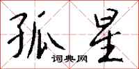 钱沛云孤星行书怎么写