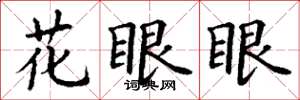 丁谦花眼眼楷书怎么写