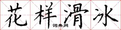 丁谦花样滑冰楷书怎么写