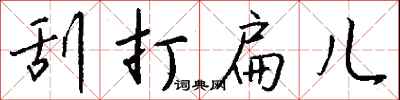 钱沛云刮打扁儿行书怎么写