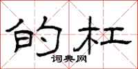 曾庆福的杠隶书怎么写