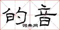 曾庆福的音隶书怎么写