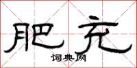曾庆福肥充隶书怎么写