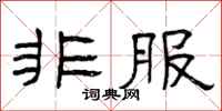 曾庆福非服隶书怎么写
