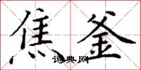 丁谦焦釜楷书怎么写